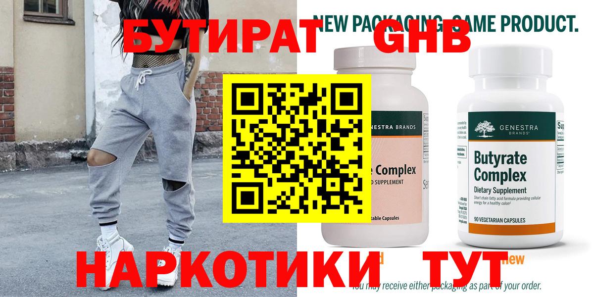 БУТИРАТ 99% Кореновск