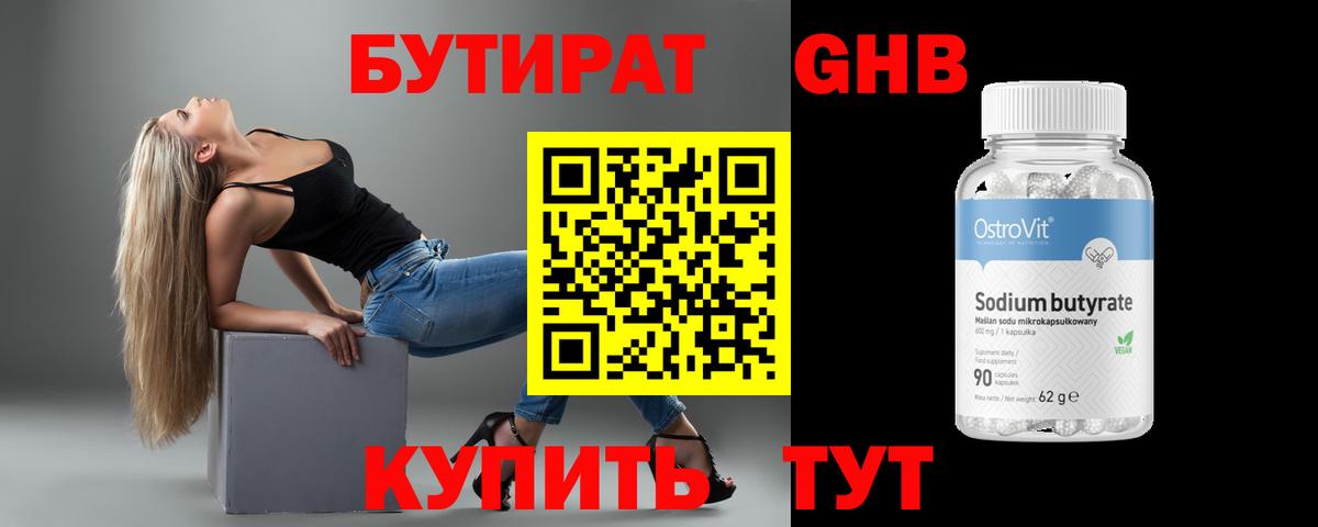БУТИРАТ  Бутират жидкий экстази  Вход с VPN  Кореновск 