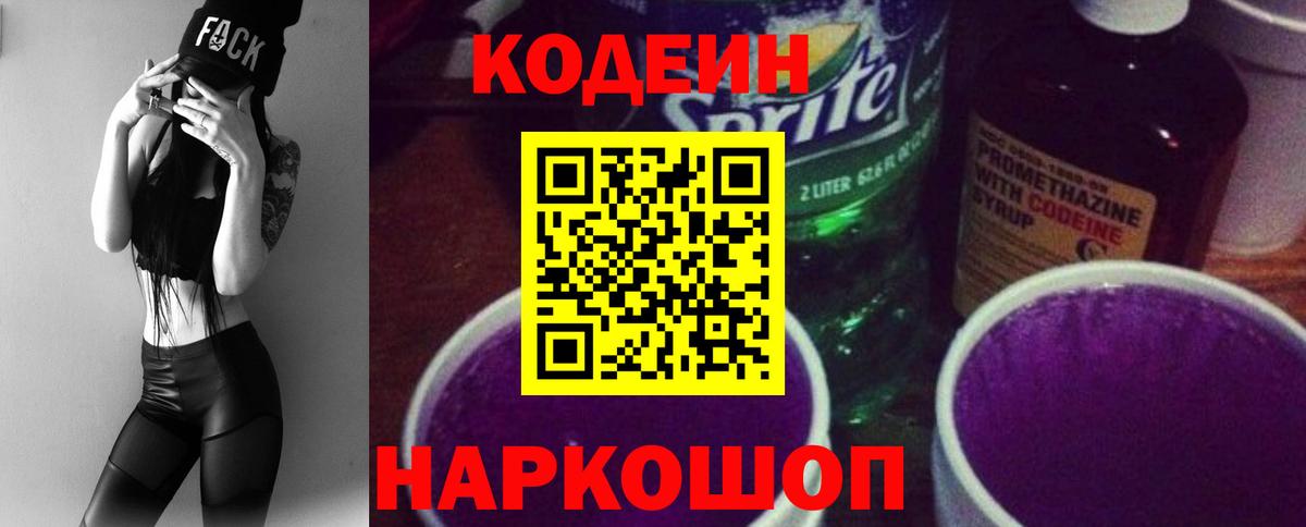 Кореновск  Кодеиновый сироп Lean Purple Drank  Вход с VPN 
